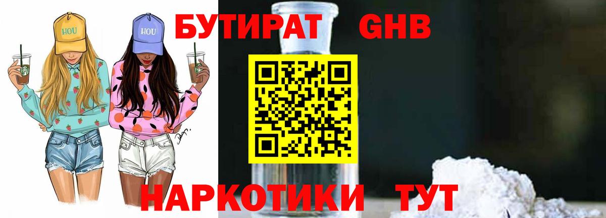 БУТИРАТ оксибутират Бугульма
